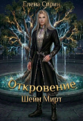 Обложка книги "Шейн Мирт. Откровение. "