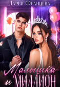 Обложка книги "Малышка и миллион"
