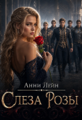 Обложка книги "Слеза Розы"