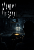 Обложка книги "Маршрут не задан "