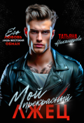 Обложка книги "Мой прекрасный лжец"