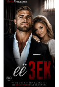 Обложка книги "Её Зек"