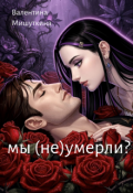 Обложка книги "мы (не)умерли?"