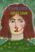 Обложка книги "Я хочу стать цвета хаки"