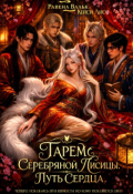 Обложка книги "Гарем серебряной лисицы. Путь Сердца"