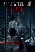 Обложка книги "Испытательный срок"
