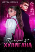 Обложка книги "Принцесса для хулигана"