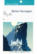 Обложка книги "Ветви Наследия "