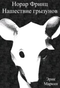 Обложка книги "Норар Фринц: Нашествие грызунов"