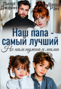 Обложка книги "Наш папа - самый лучший. Но нам нужна и мама"