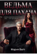 Обложка книги "Ведьма для пахана "