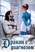 Обложка книги "Дракон с ... диагнозом. Вы попали, Господин Канцлер!"