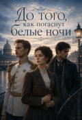 Обложка книги "До того, как погаснут белые ночи"