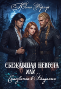 Обложка книги "Сбежавшая невеста, или самозванка в Академии"