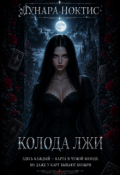 Обложка книги "Колода лжи"