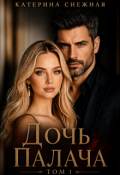 Обложка книги "Дочь палача"