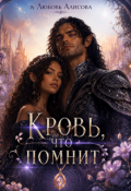 Обложка книги "Кровь, что помнит"