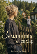 Обложка книги "Земляника и сахар"