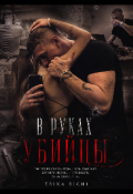 Обложка книги "В руках убийцы "