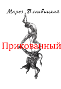 Обложка книги "Прикованный "