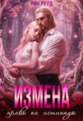 Обложка книги "Измена. Право на истинную"