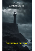 Обложка книги "Вишневое дерево"