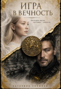 Обложка книги "Игра в вечность"