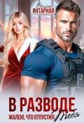 Обложка книги "В разводе. Жалею, что отпустил тебя"