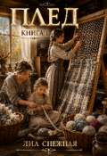 Обложка книги "Плед книга 1"