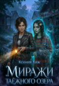 Обложка книги "Миражи таёжного озера"