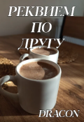 Обложка книги "Реквием по другу"