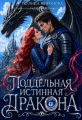 Обложка книги "Поддельная истинная дракона"