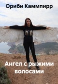 Обложка книги "Ангел с рыжими волосами"