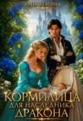 Обложка книги "Кормилица для наследника дракона"