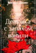 Обложка книги "Девушка с запахом ванили"