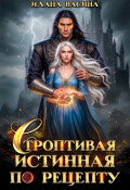 Обложка книги "Строптивая истинная по рецепту"