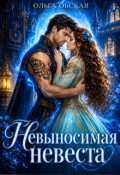 Обложка книги "Невыносимая невеста, или Любимая студентка ректора"