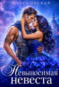 Обложка книги "Невыносимая невеста, или Лучшая студентка ректора"