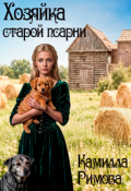 Обложка книги "Хозяйка старой псарни"