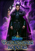 Обложка книги "Фиолетовая корона"