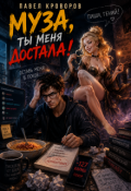 Обложка книги "Муза, ты меня достала!"