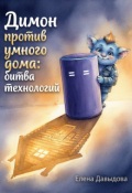 Обложка книги "Димон против умного дома: битва технологий"