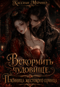 Обложка книги "Вскормить чудовище. Пленница жестокого принца"