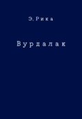 Обложка книги "Вурдалак"