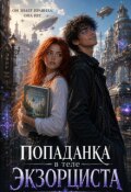 Обложка книги "Писательница в теле экзорциста. "