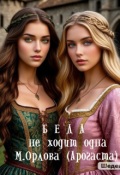Обложка книги "Беда не ходит одна"