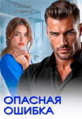 Обложка книги "Опасная ошибка"