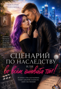 Обложка книги "Сценарий по наследству или во всем виновата ты!"
