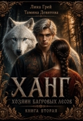 Обложка книги "Ханг. Хозяин Багровых лесов (книга вторая). "