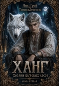 Обложка книги "Ханг. Хозяин Багровых лесов (книга первая)"